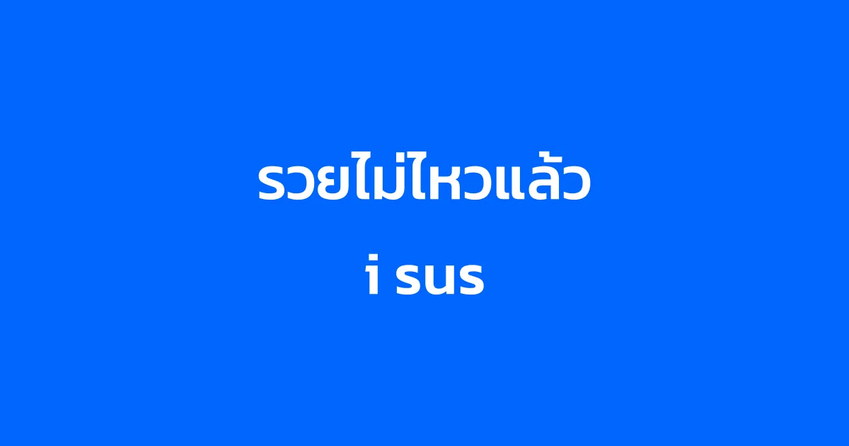 แนวทางคนจะรวย บทที่ 9